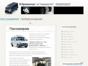 Расписание междугородних маршруток Кременчуга, стоимость проезда в автобусах
