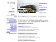 Аренда автобусов, микроавтобусов - аренда и заказ автобуса, микроавтобуса