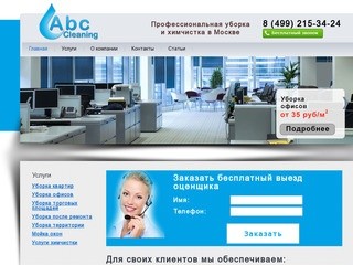 Abccleaning.ru - профессиональная уборка и химчистка в Москве