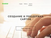Создание веб-сайтов в Сегеже. Студия «ScreenCode»