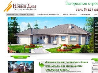 Загородное строительство дома, коттеджей в Ленинградской области компанией 