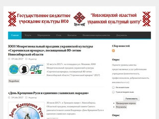 ГБУК НСО "Новосибирский областной украинский культурный центр"