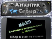 Атлантик Group