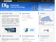 KZN-IX :: Казанский Internet Exchange