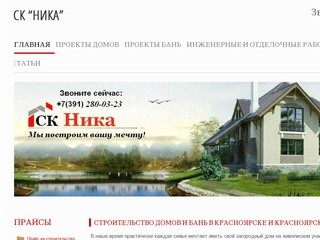 Строительство домов и бань в Красноярске и пригороде - Строительная компания 
