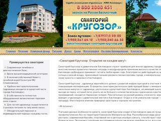  официального сайта санатория Кругозор в Кисловодске службы размещения отдыхающих &quot