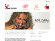 Фатум - беспроводной безлимитный интернет, объединение офисных сетей в Казани.