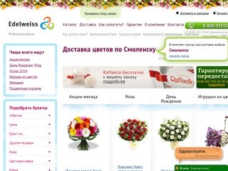 Edelweiss - заказ и доставка цветов по Смоленску и всей России (Россия, Смоленская область, Смоленск)