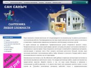 Сантехнические работы любой сложности. - Сан Саныч Екатеринбург