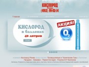 Кислород Рязань, промышленные и медицинские газы, Продажа - Заправка - Переатестация баллонов