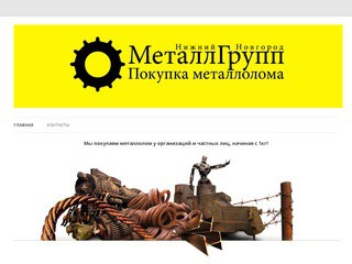 Прием металлолома в Нижнем Новгороде - Покупка лома цветных и черных металлов