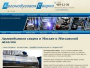 Аргонодуговая сварка в Москве и Московской области