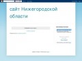 Сайт Нижегородской области