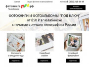 Фотокниги и фотоальбомы в Челябинске