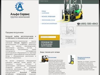 Продажа складских погрузчиков, штабелеров, автопогрузчиков и другого складского оборудования