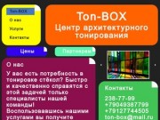 Ton-BOX (Тон-бокс) Архитектурная тонировка балконов, окон, фассадов Челябинск