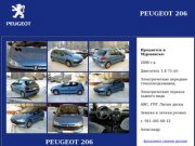 Продается PEUGEOT 206 в Мурманске.