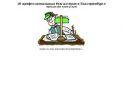 Бухгалтерские услуги в Екатеринбурге