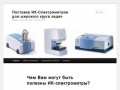 Поставка ИК-Спектрометров для широкого круга задач | Москва, +7 495 973-76-92, +7 926 557-97-52