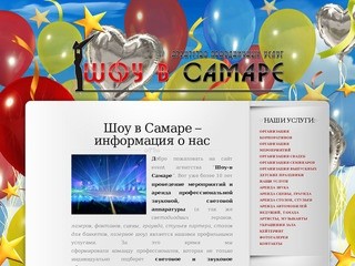 >>>Show63.ru - организация шоу-мероприятий, свадеб, корпоративов, банкетов, концертов.