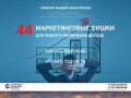 Семинар в Уфе 16-17 сентября. 44 маркетинговые фишки. Сильный бизнес