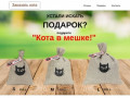 Купить подарок в Новосибирске! интернет-магазин подарков Кот в мешке