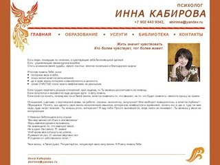 Психолог Инна Кабирова. Екатеринбург