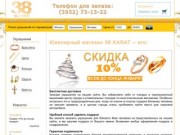 Интернет магазин ювелирных украшений в Иркутске | 38 Карат