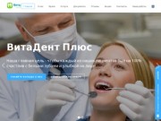 ВитаДент Плюс | Стоматологическая клиника