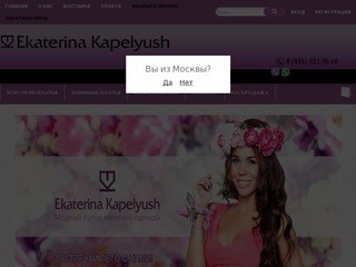 Интернет-магазин Ekaterina Kapelyush - модная женская одежда по приемлемым ценам