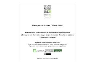 Интернет-магазин DiTech Shop - Компьютеры, комплектующие, бытовая и аудио-видео техника в Сочи и Краснодарском крае (Сайт выключен)