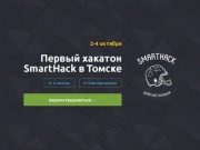 SmartHack — хакатон в Томске