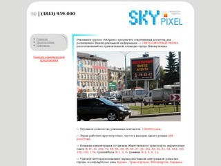 Размещение видео рекламы в Новокузнецке &amp;#8211; рекламная группа «SKYpixel» г. Новокузнецк