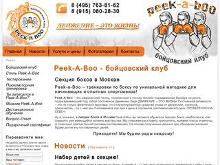 Peek A Boo Боксерский клуб в Москве, занятия боксом с тренером, тренировки по боксу, секция бокса
