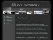 Официальный сайт фирмы ООО ''Искатель-2'' в г. Краснодаре