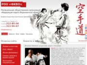 Боевые искусства и восточные единоборства в Воронеже федерация карате
