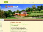 АВМ-Строй Готовые коттеджи в Екатеринбурге и Верхней Сысерти