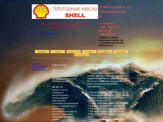 Масла Shell в Автосервисе Бюро Услуг на Тихоокеанской 53 г. Хабаровск