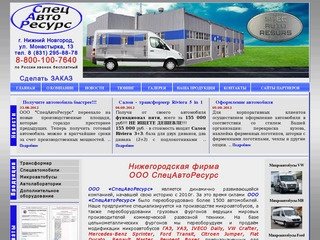 Производство и продажа передвижных лабораторий и спецавтомобилей для нужд МВД и МЧС Нижегородская