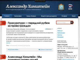 Александр Хинштейн | Официальный сайт депутата Государственной думы ФС РФ 6