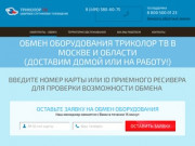 Обмен Триколор ТВ Москва. Обменять старый на новый ресивер Триколор ТВ в Москве 