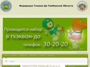 Федерация Тхэквондо Тамбовской Области