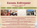 Казань Кейтеринг | Ресторан выездного обслуживания