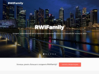 Инвестиционный холдинг, развитие бизнеса - RWIFamily