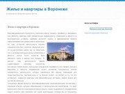 Недвижимость Воронежа, недорогие квартиры и жильё