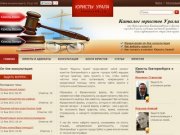 Юристы и Адвокаты Екатеринбурга