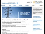 ООО "ЭлектроКонсалтПроект" - проектирование и консалтинг в энергетике