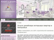 Дизайн интерьера: домов, квартир в Запорожье недорого!