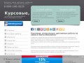 Курсовые, дипломные, контрольные работы в Ханты-Мансийске на заказ