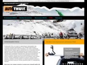 Автобагажники THULE | Купить автобагажник THULE в Москве